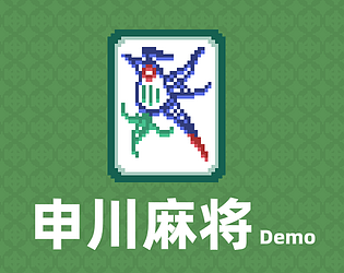 申川麻将Demo - 100% Free Mahjong 申川麻将Demo - Mahjong Game Screenshot